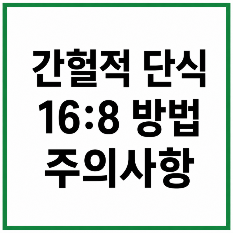 간헐적 단식 16:8 방법