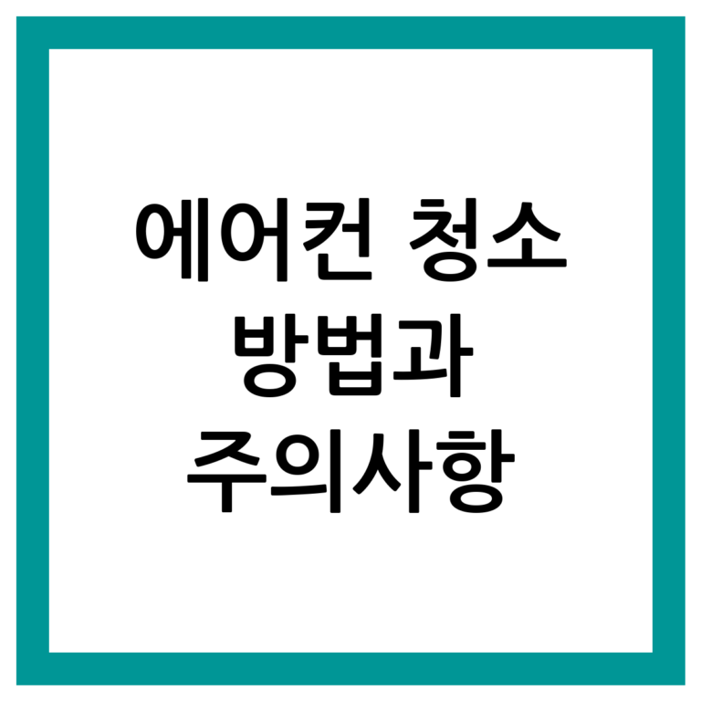 에어컨 청소 썸네일